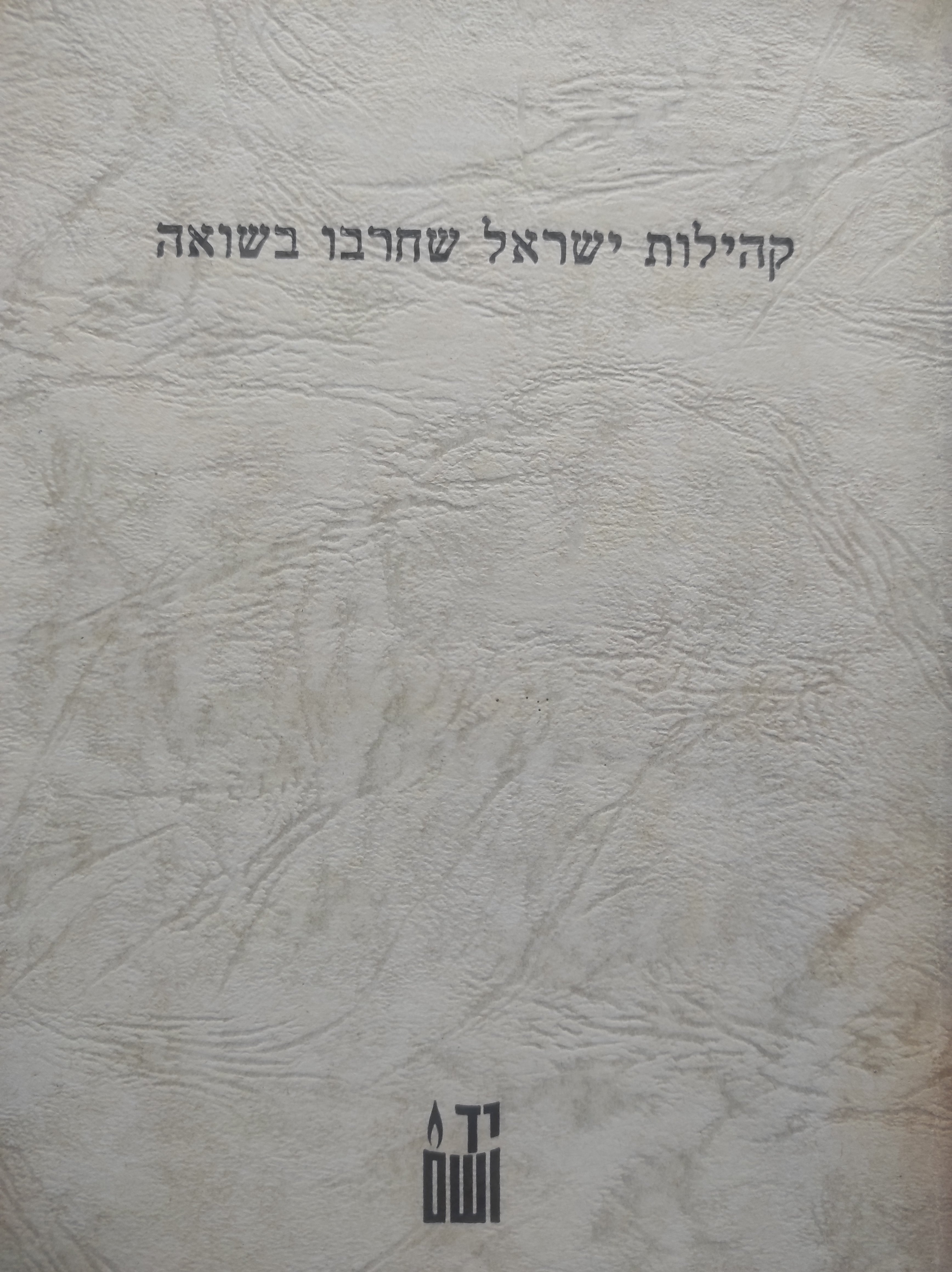 קהילות ישראל שחרבו בשואה / מהדורה ארעית