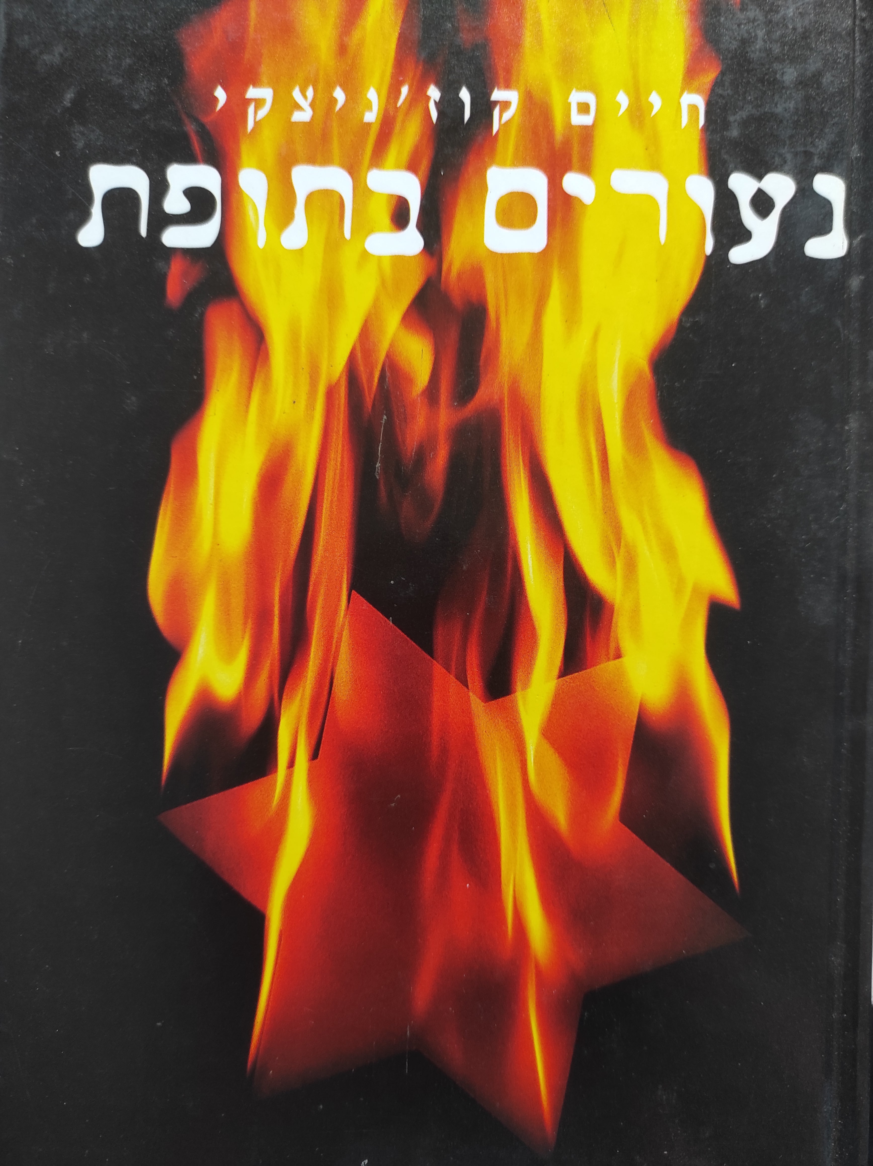 נעורים בתופת