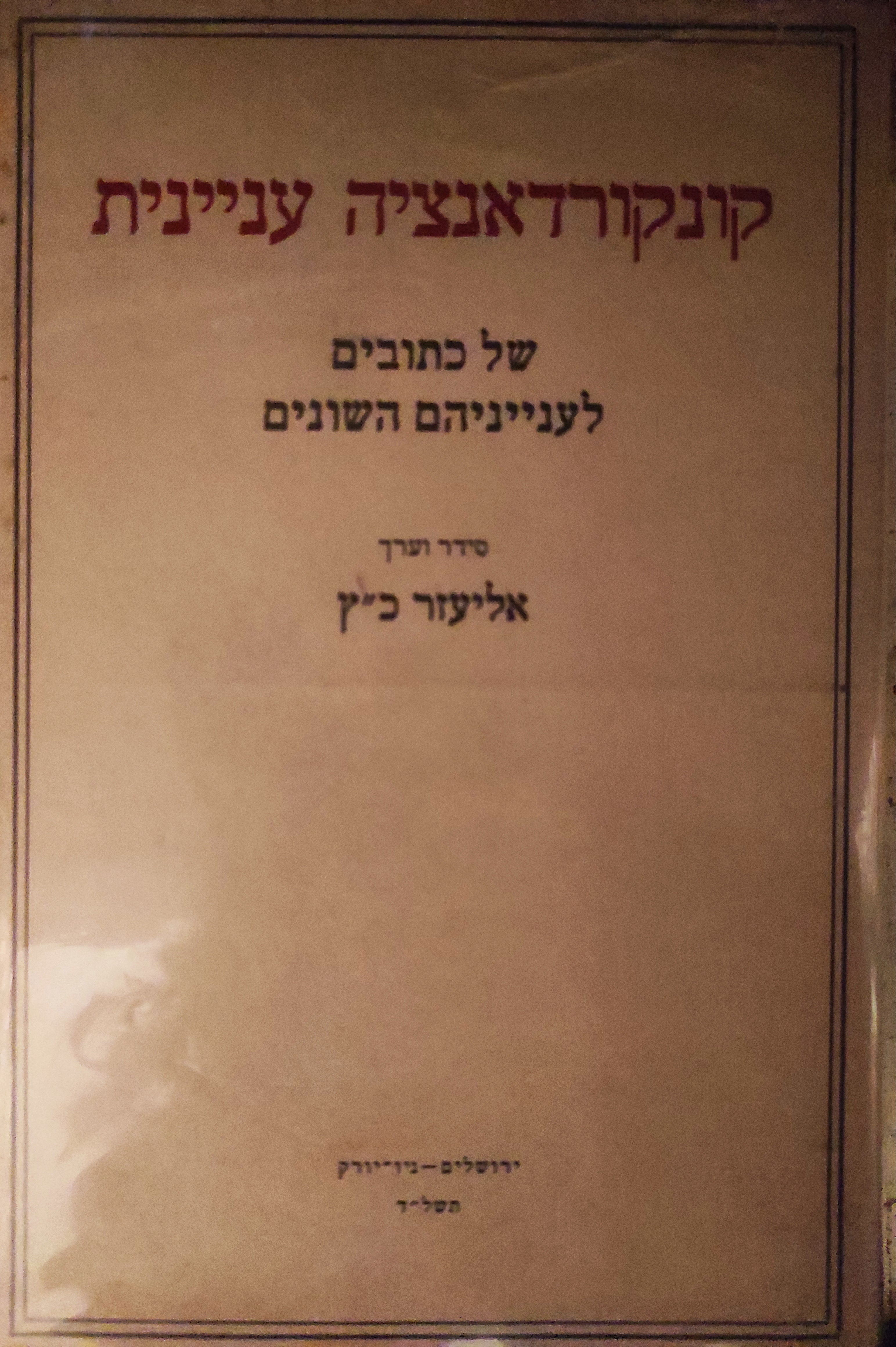 קונקורדאנציה עניינית / של כתובים לענייניהם השונים
