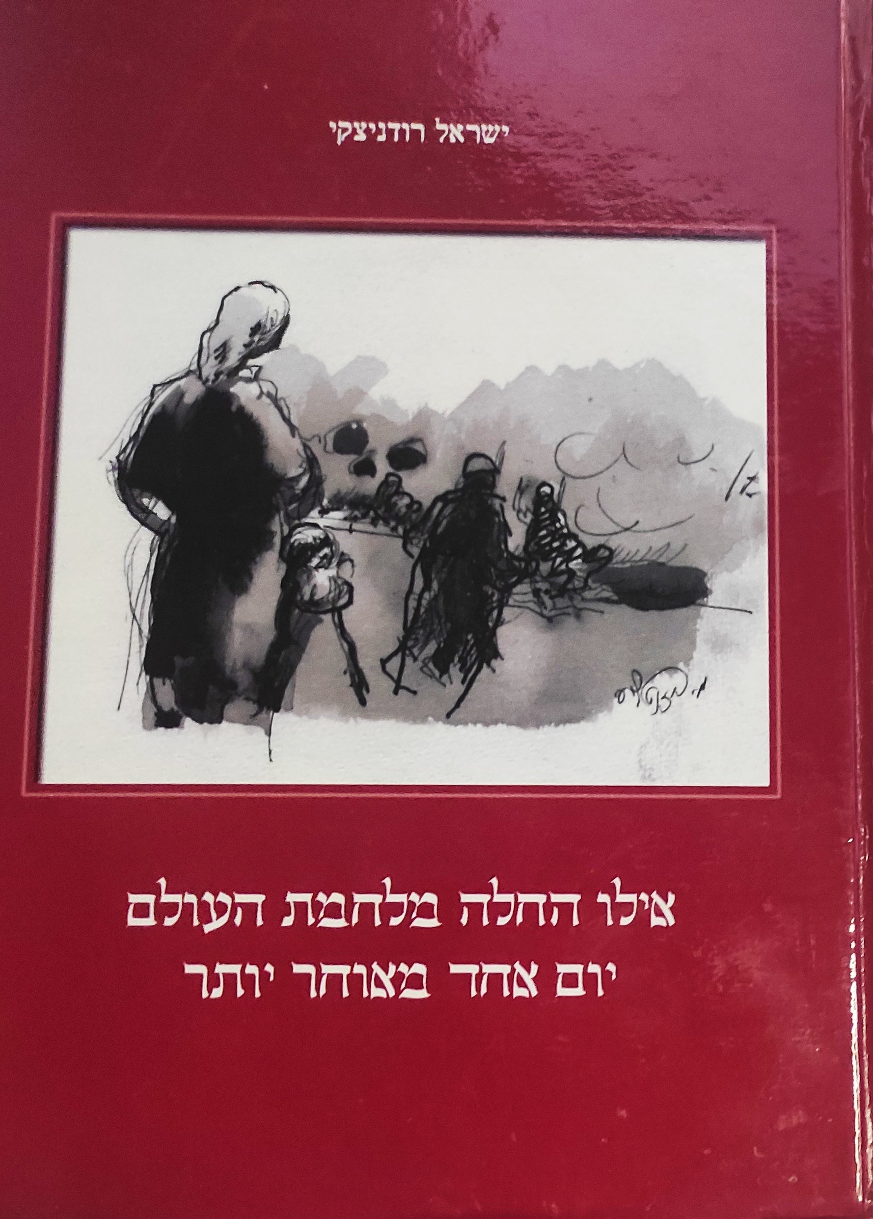 אילו החלה מלחמת העולם יום אחד מאוחר יותר / דו-לשוני: עברית - יידיש