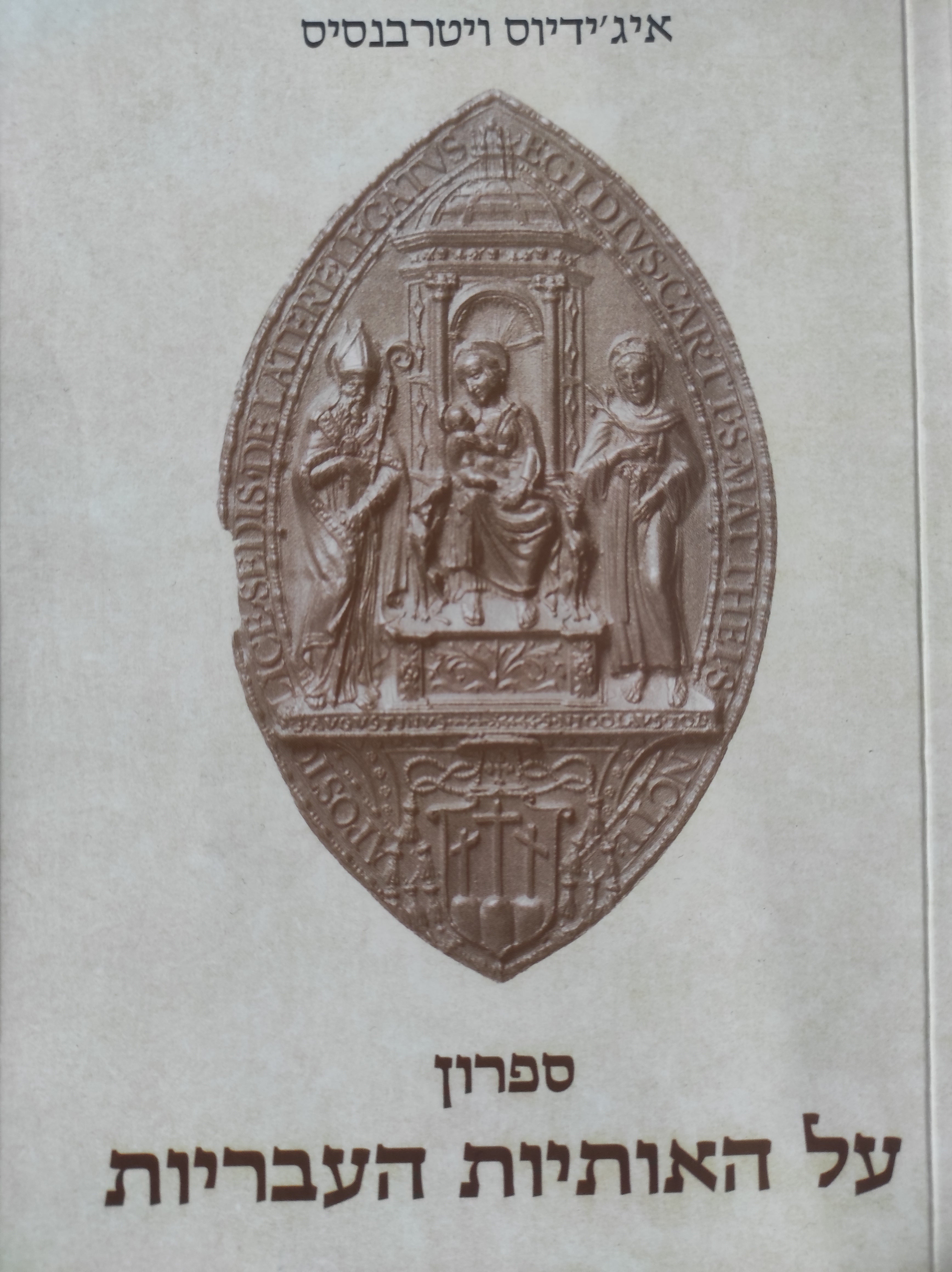 ספרון על האותיות העבריות