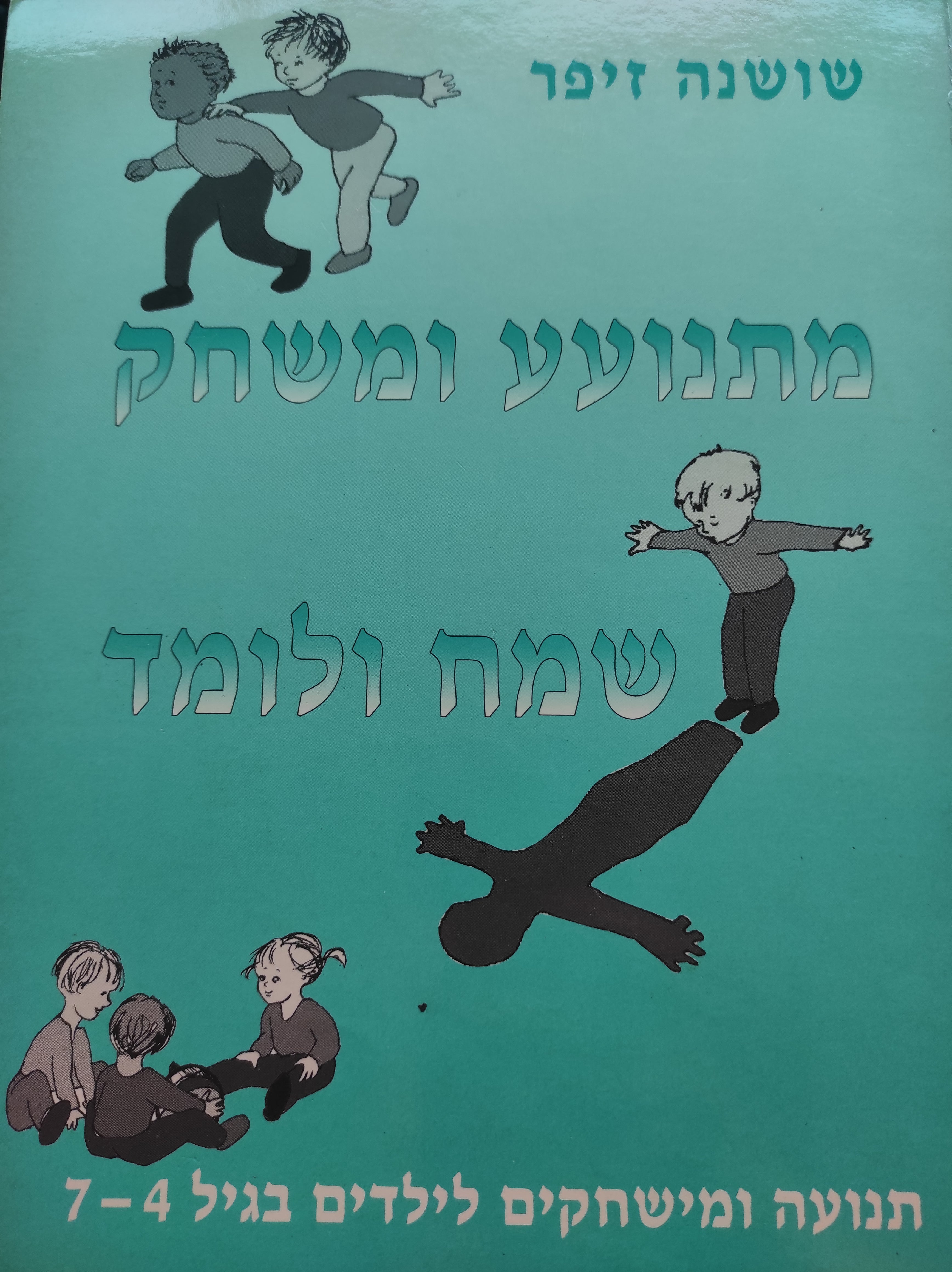 מתנועע ומשחק, שמח ולומד / תנועה ומשחקים לילדים בגיל 4-7