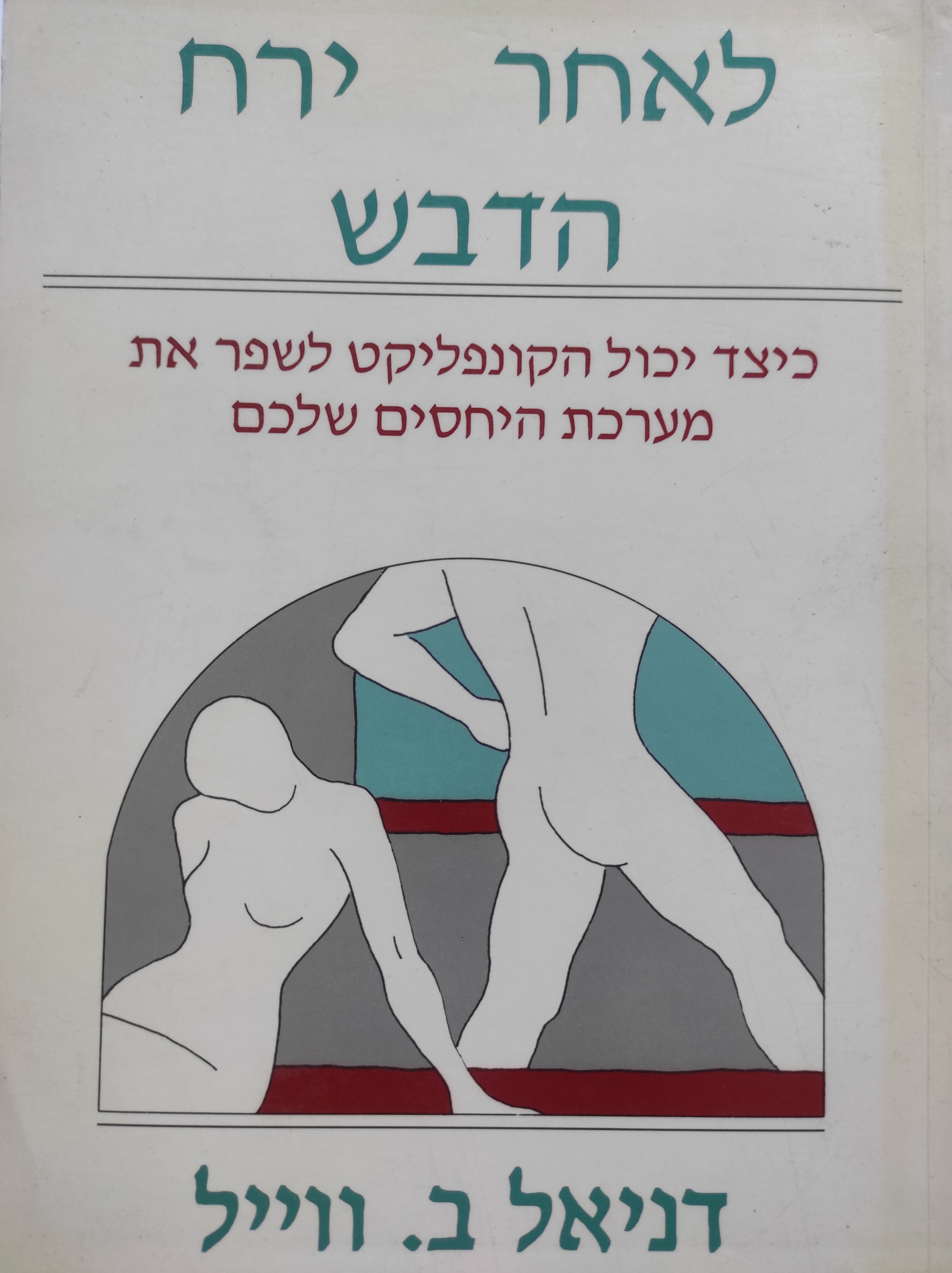 לאחר ירח הדבש / כיצד יכול הקונפליקט לשפר את מערכת היחסים שלכם