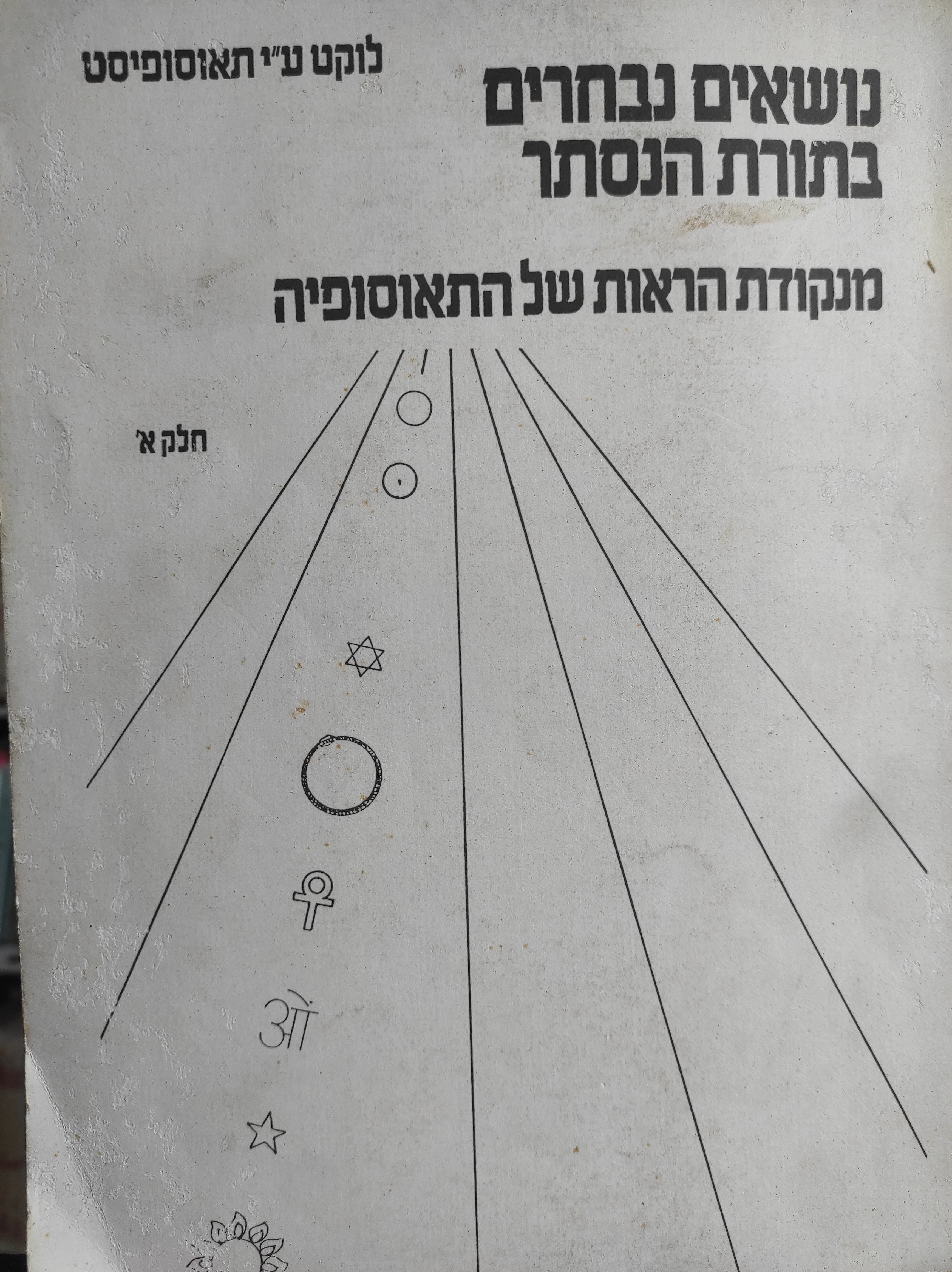 נושאים נבחרים בתורת הנסתר מנקודת הראות של התאוסופיה / חלק א'