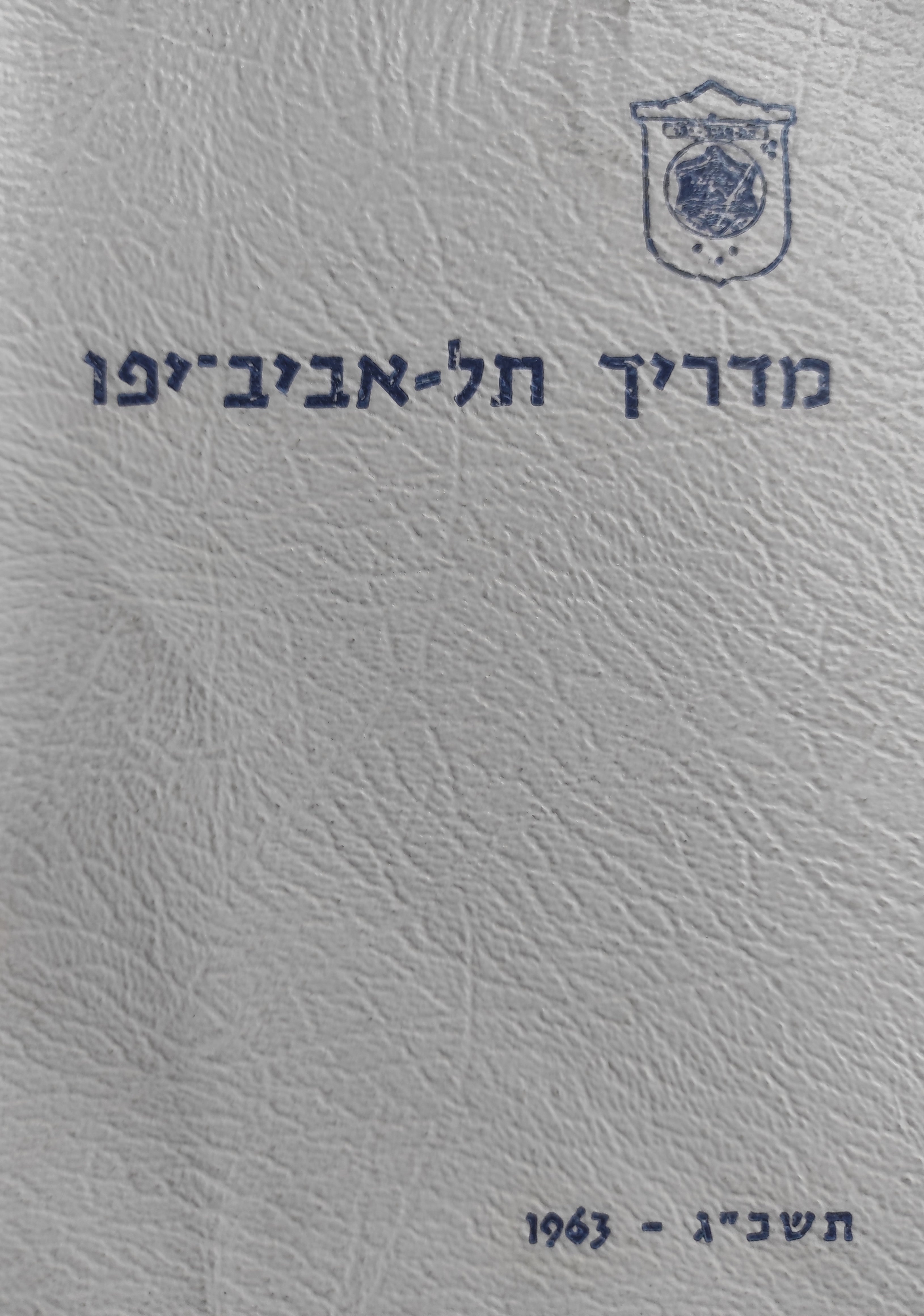 מדריך תל-אביב יפו (1963)