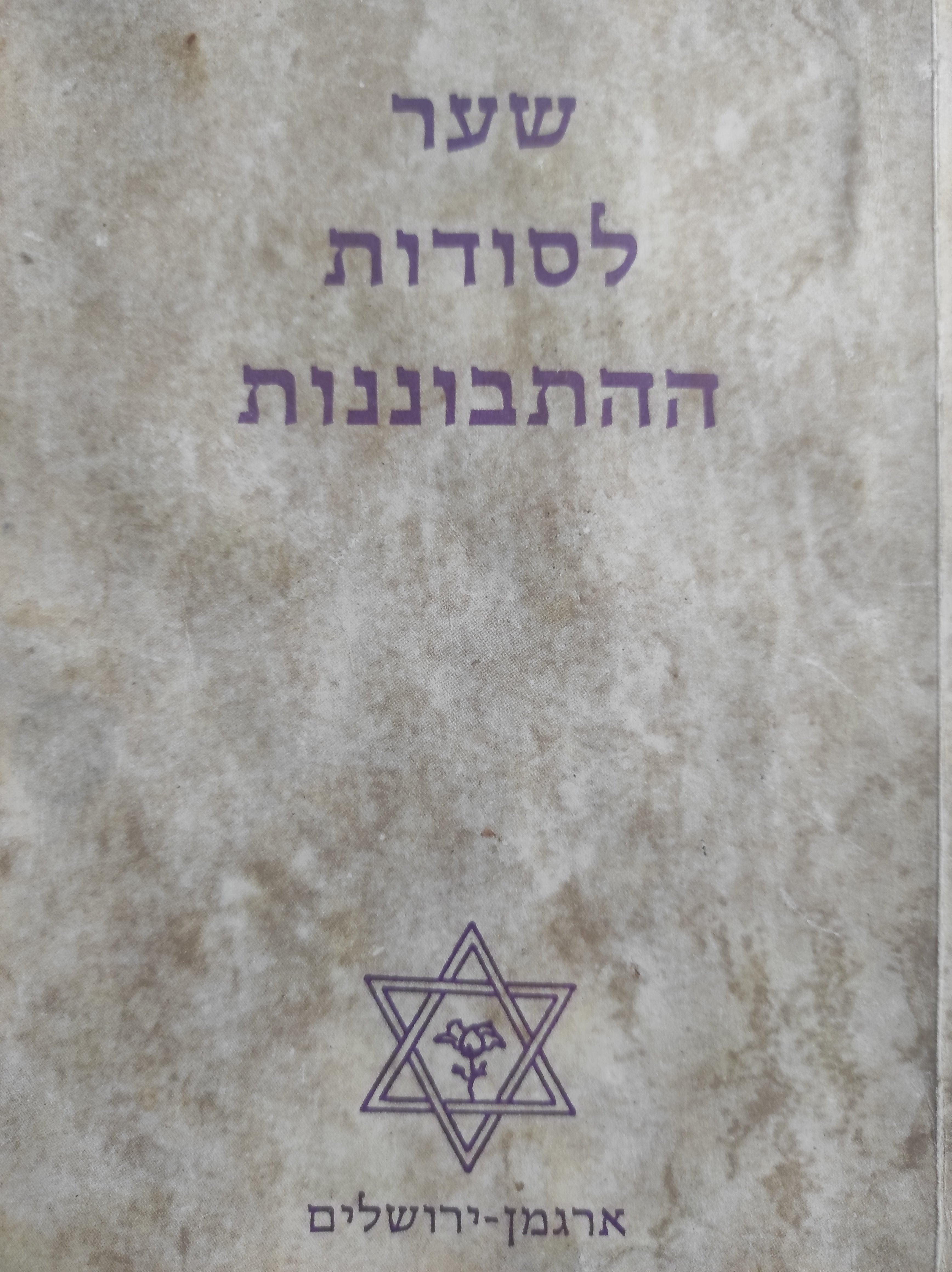 שער לסודות ההתבוננות
