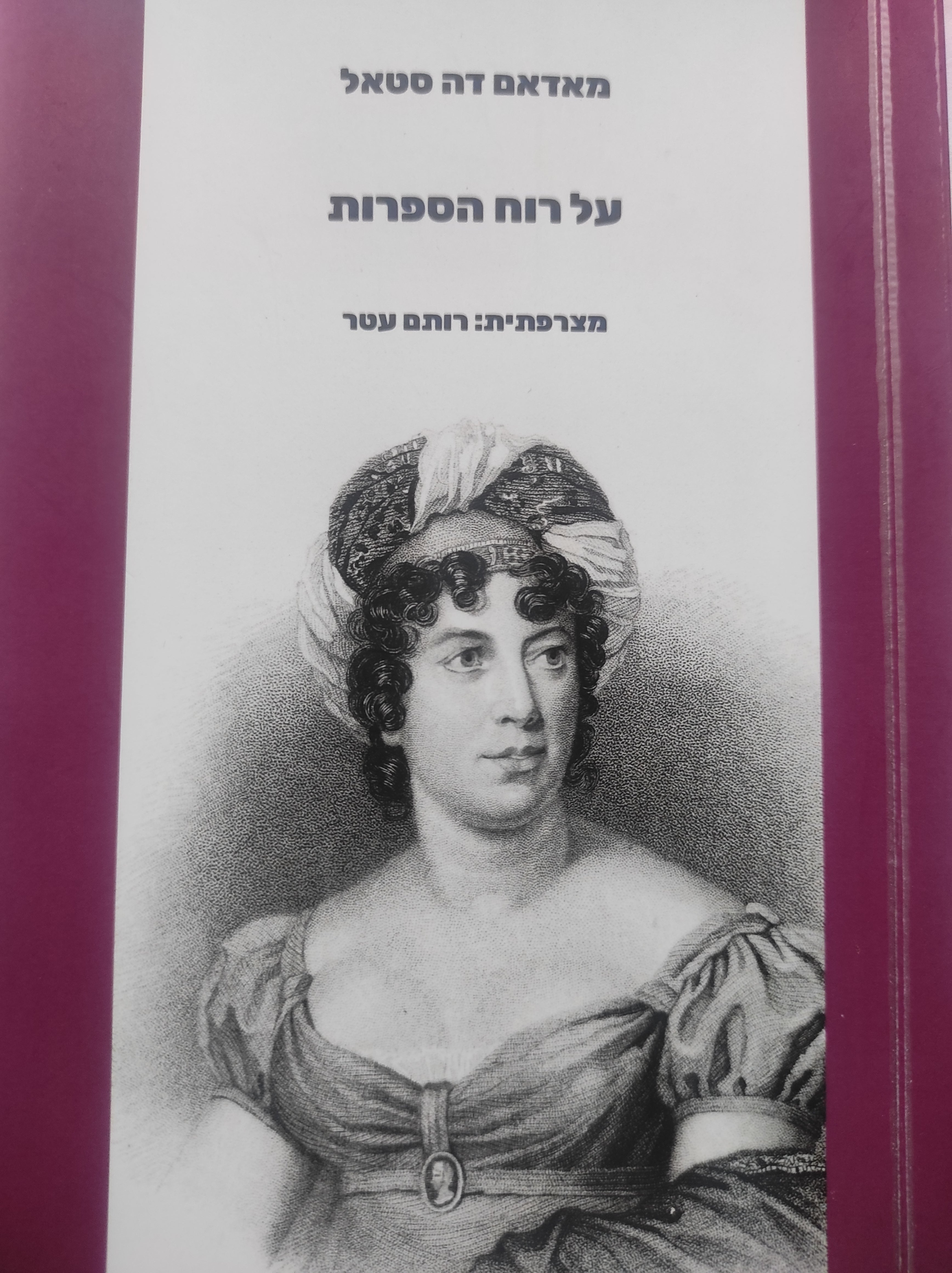 על רוח הספרות