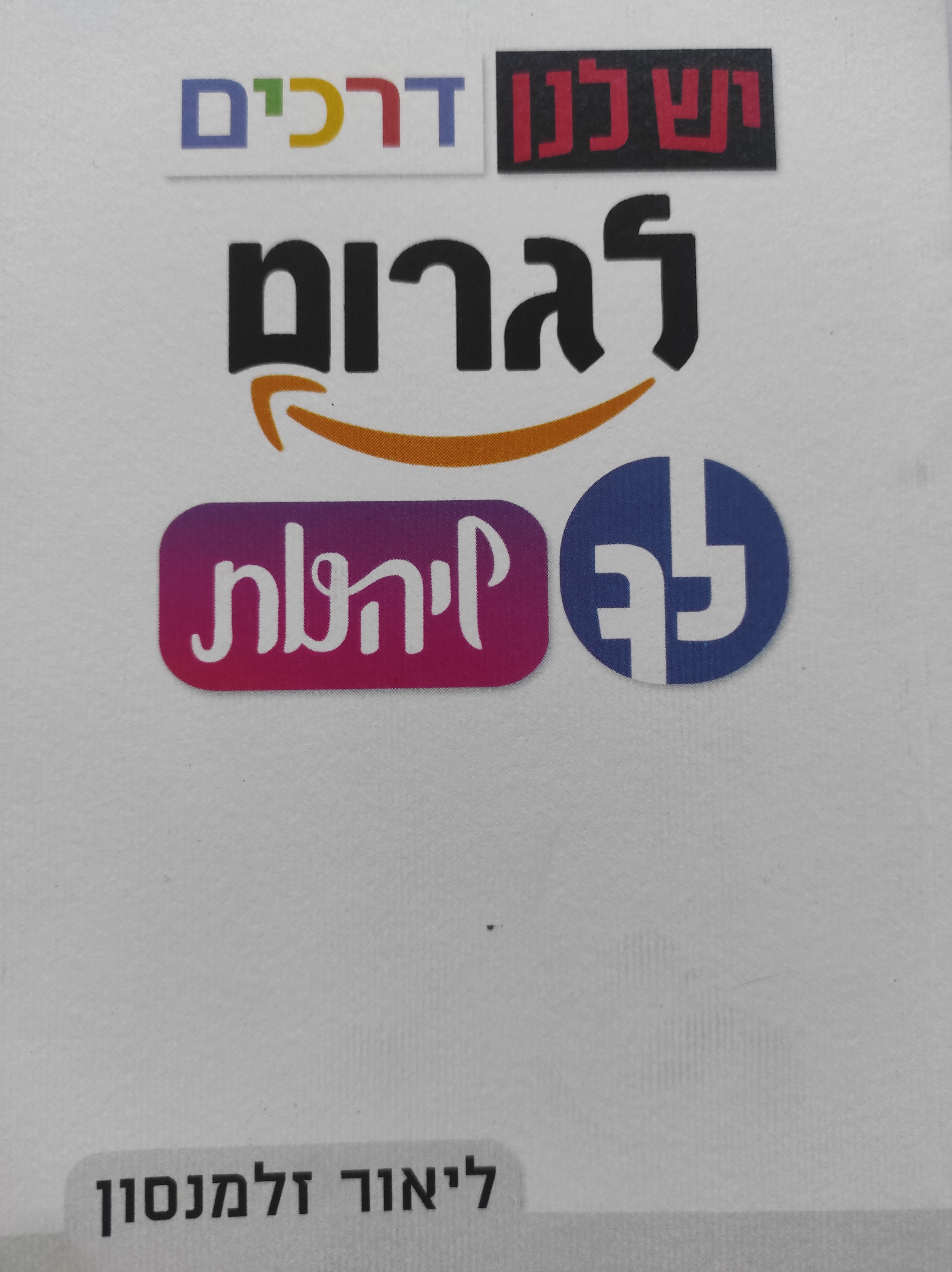 יש לנו דרכים לגרום לך ליהנות