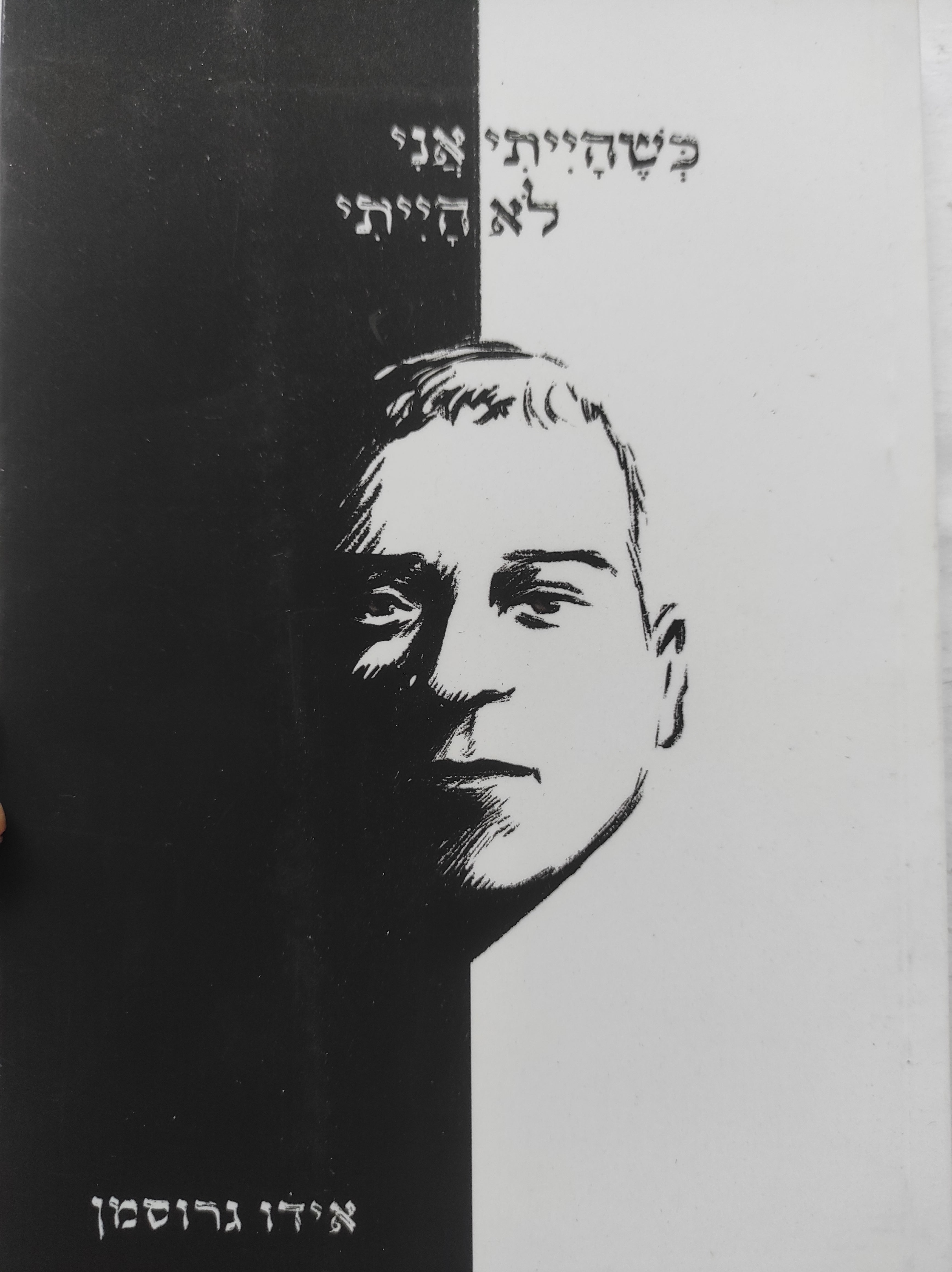 כשהייתי אני לא הייתי