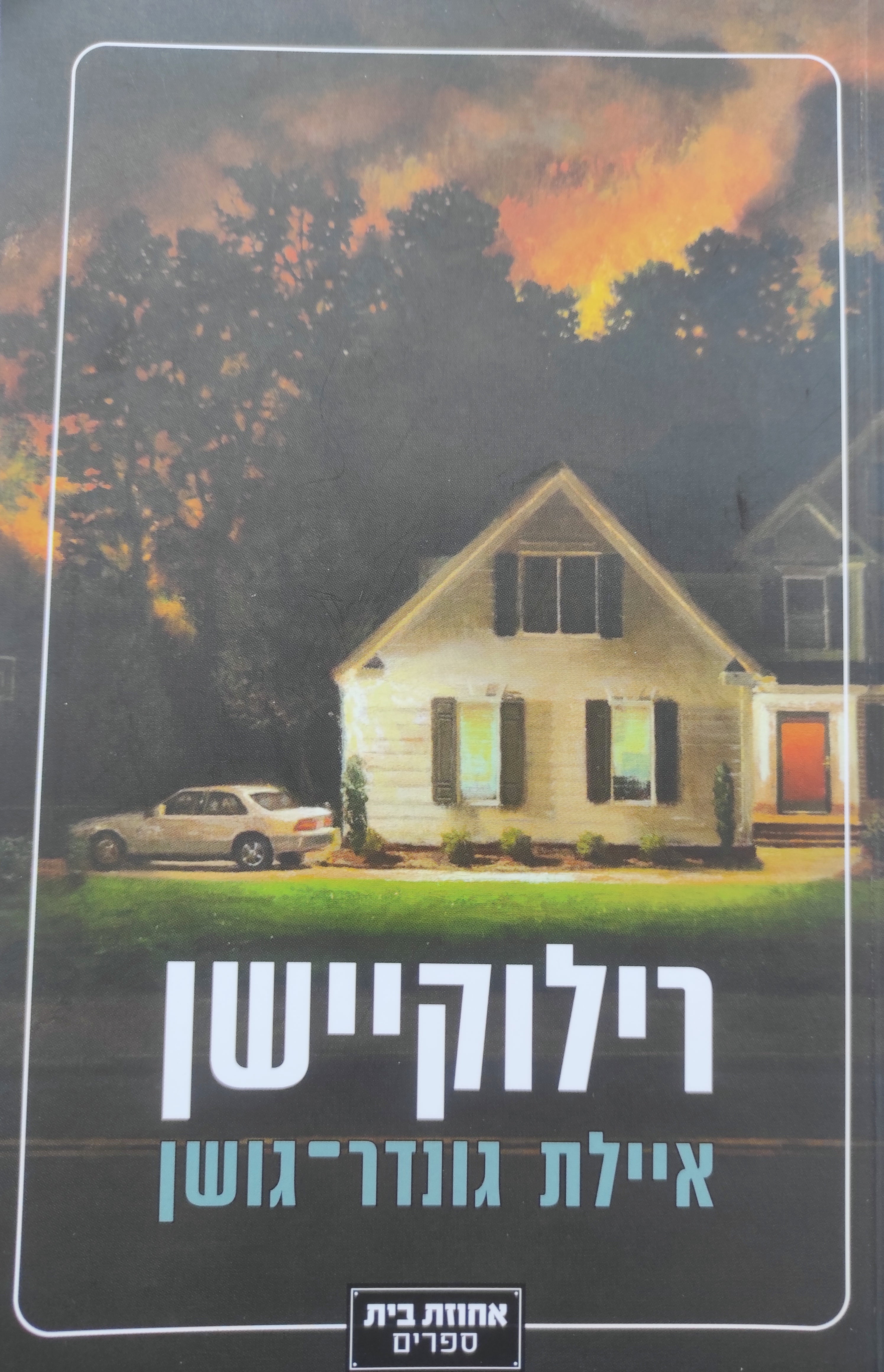 רילוקיישן