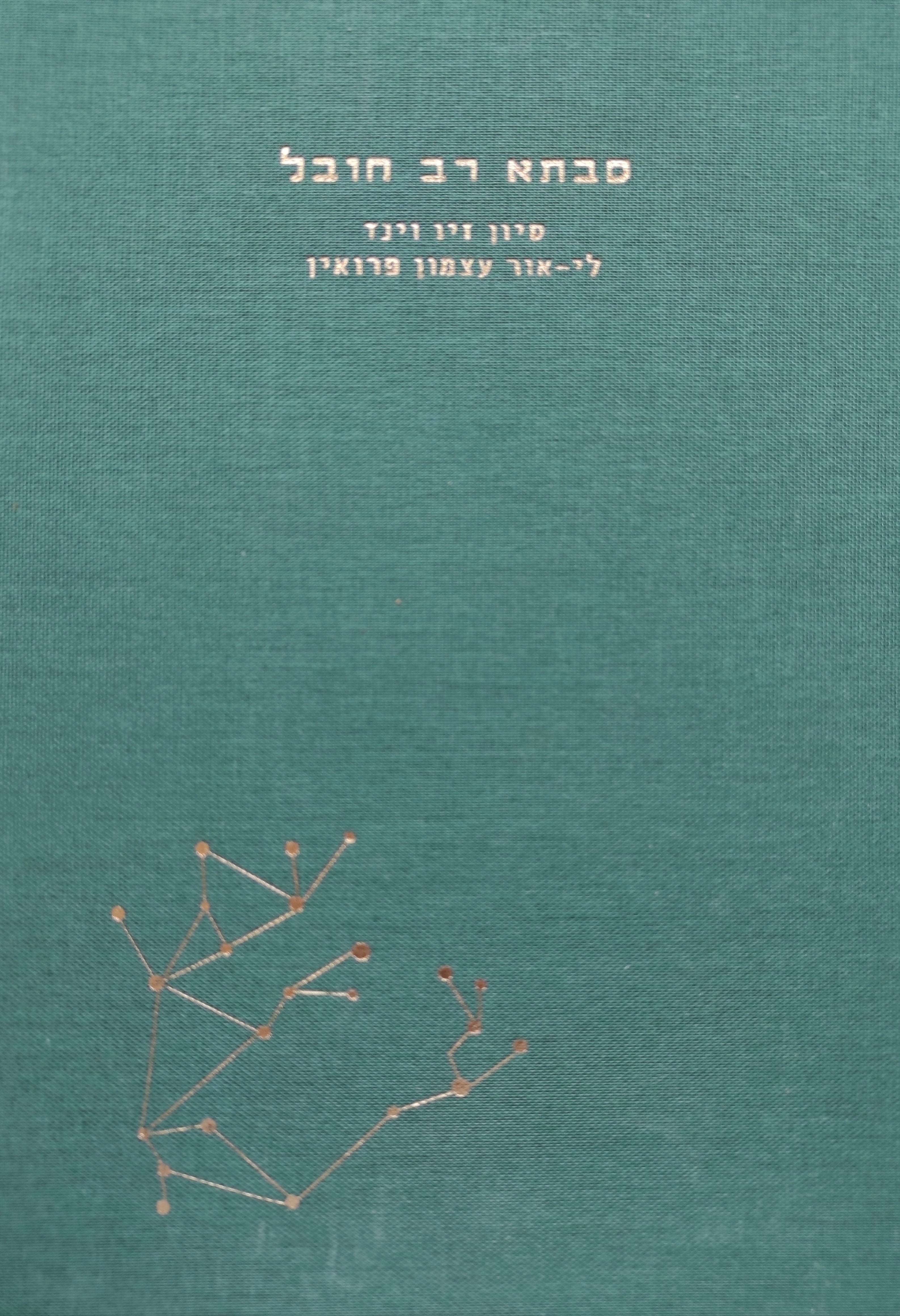 סבתא רב חובל