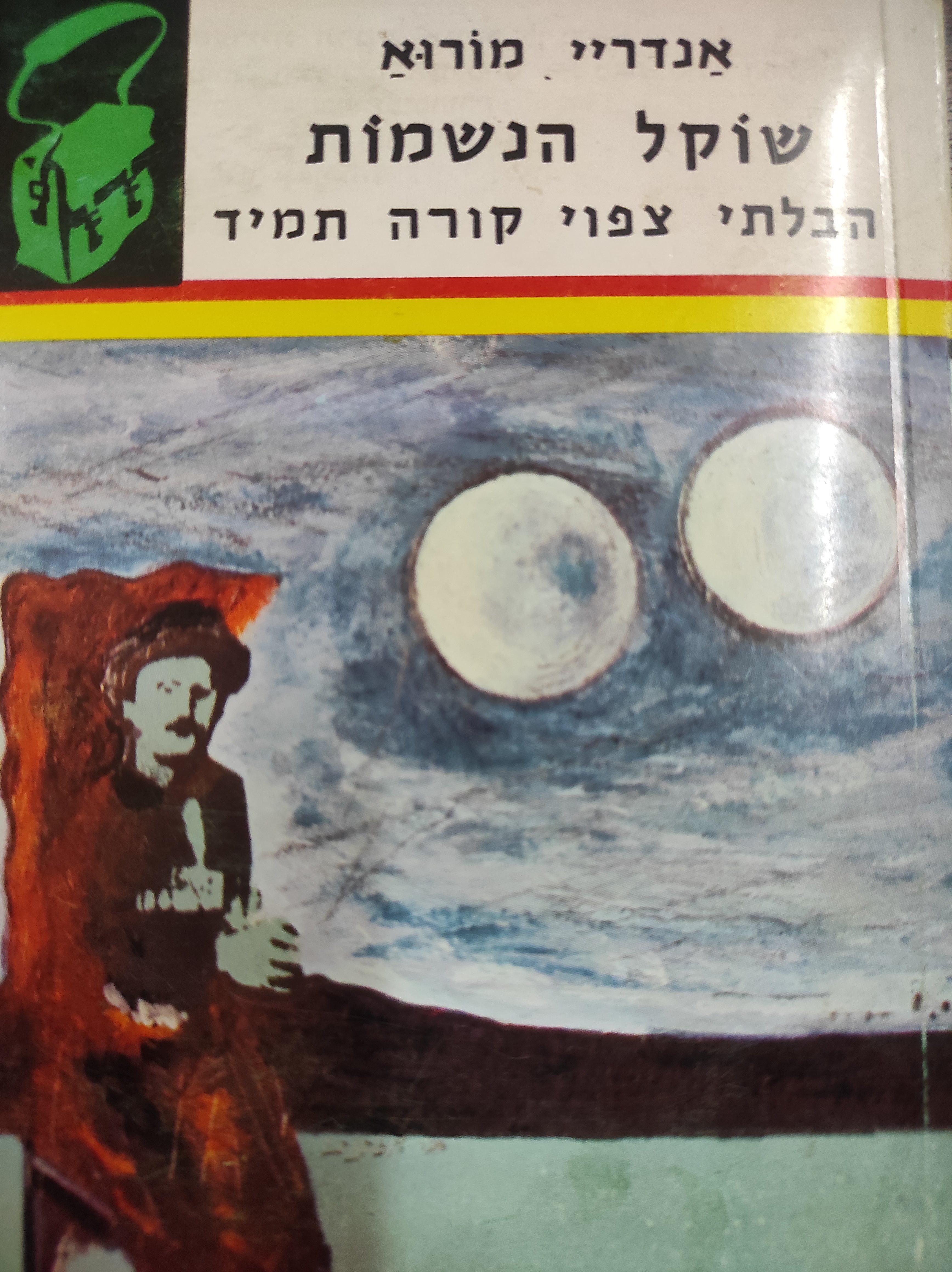 שוקל הנשמות / הבלתי צפוי קורה תמיד