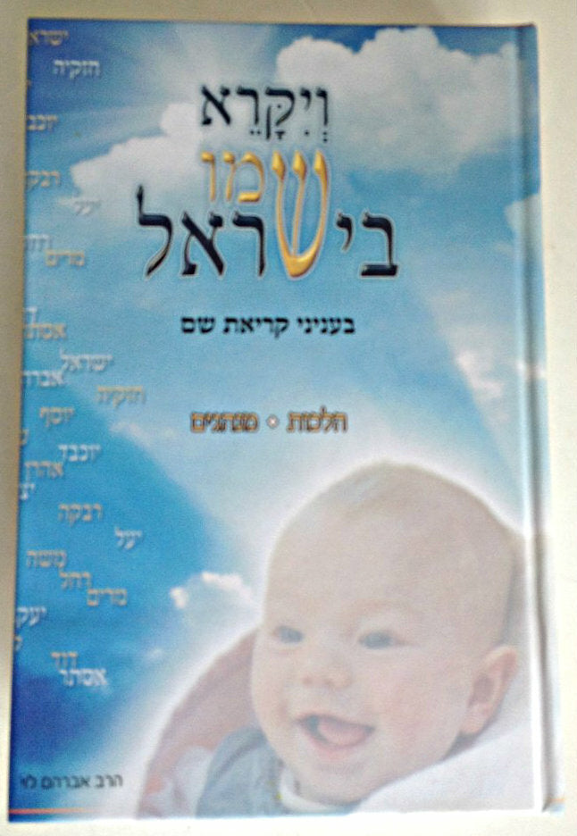 ויקרא שמו בישראל / בעניני קריאת שם
