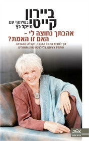 אהבתך נחוצה לי - האם זו האמת?