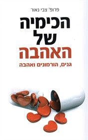 הכימיה של האהבה / גנים הורמונים ואהבה