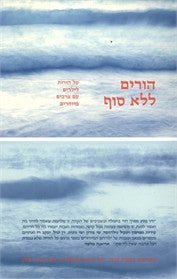 הורים ללא סוף / על הורות לילדים עם צרכים מיוחדים