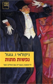 נפשות מתות: פואמה / שני החלקים בכרך אחד / מרוסית רנה ליטוין