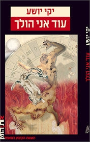 עוד אני הולך