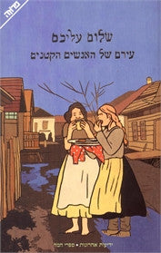 עירם של האנשים הקטנים / תרגום בני מר