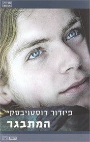 המתבגר: רומן בשלושה חלקים / תרגום פטר קריקסונוב