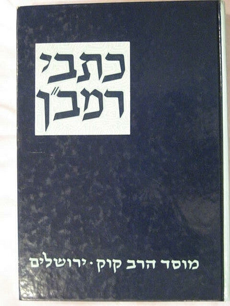 כתבי רמב"ן
