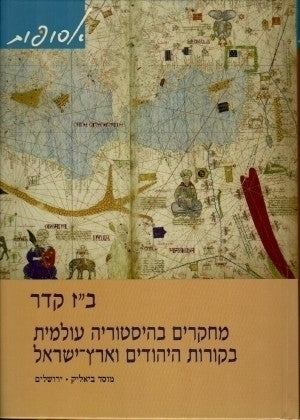 מחקרים בהיסטוריה עולמית, בקורות היהודים וארץ-ישראל