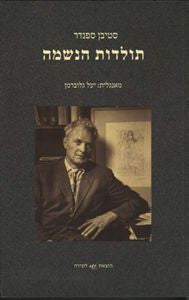 תולדות הנשמה