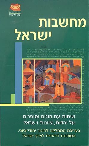 מחשבות ישראל / שיחות עם הוגים וסופרים על יהדות, ציונות וישראל