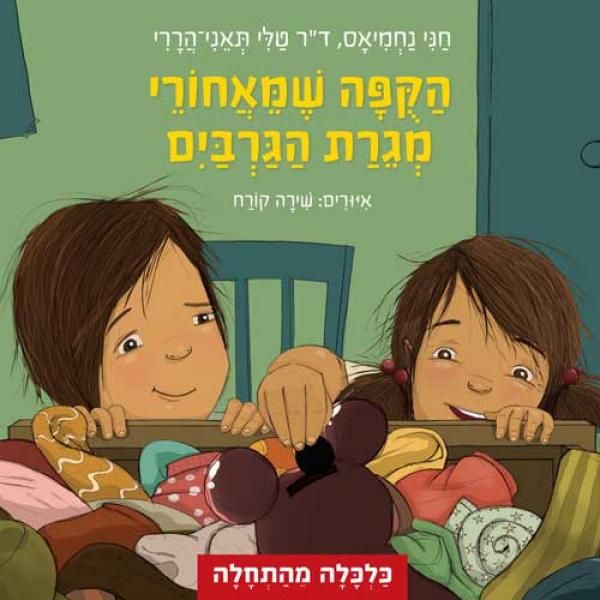 הקפה שמאחורי מגרת הגרבים