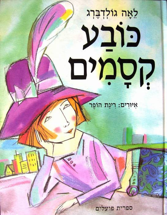 כובע קסמים / איורים: רינת הופר