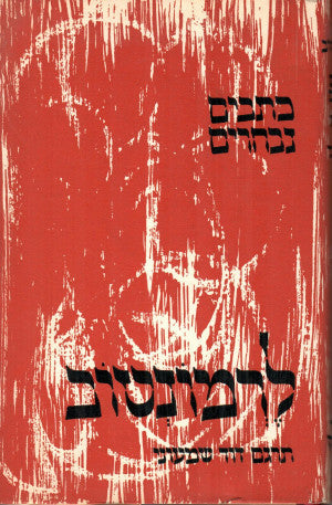 כתבים נבחרים: שירים ליריים, פואימות, גיבור דורנו / תרגום דוד שמעוני (שמעונוביץ)