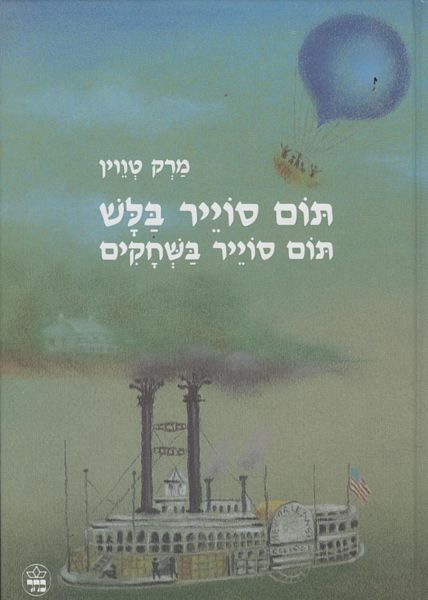 תום סוייר בלש / תום סוייר בשחקים