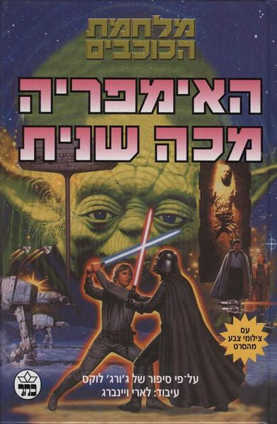 מלחמת הכוכבים - האימפריה מכה שנית