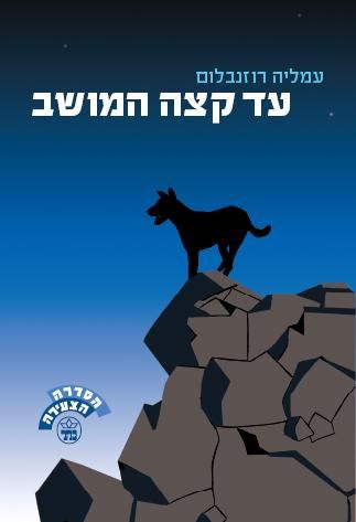 עד קצה המושב
