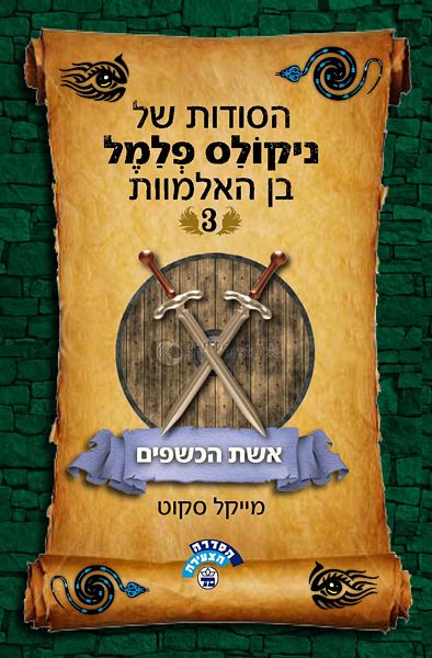 אשת הכשפים / הסודות של ניקולס פלמל בן האלמוות 3