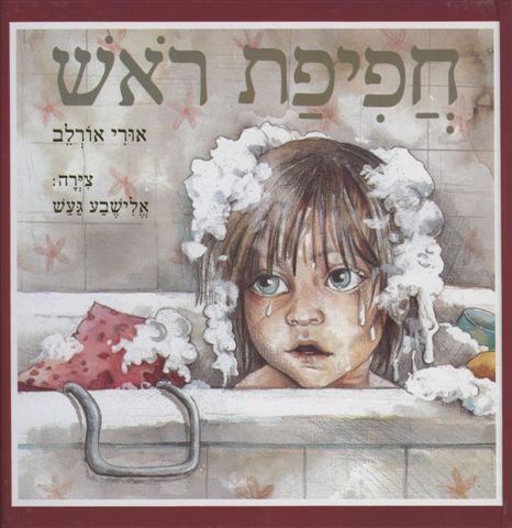 חפיפת ראש / ציורים: אלישבע געש