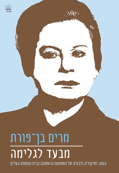 מבעד לגלימה