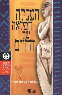 העגלה המלאה של החיים / סוכנות הבלשיות מספר 1 - הספר החמישי