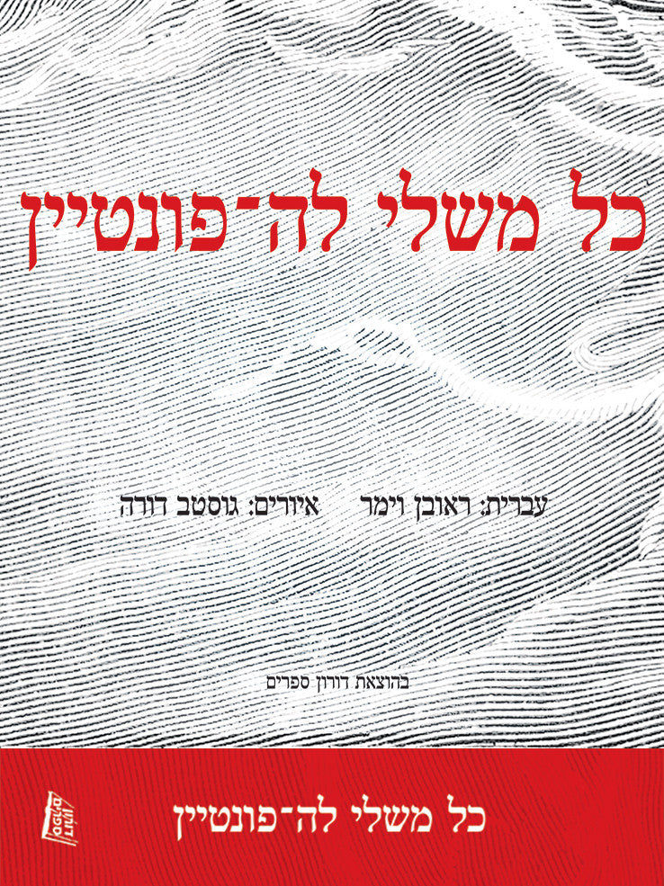 כל משלי לה-פונטיין / תרגום ראובן וימר, איורים: גוסטב דורה