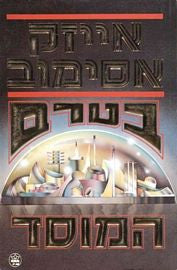 בטרם המוסד