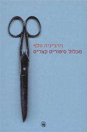 מכלול סיפורים קצרים / מאנגלית ברוריה בן ברוך