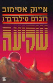 שקיעה / עברית: עמנואל לוטם