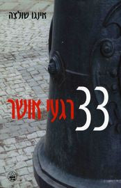 33 רגעי אושר