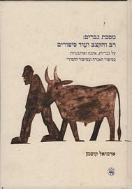 מסכת גברים: רב והקצב ועוד סיפורים/ עך גבריות אהבה ואותנטיות בסיפור האגדה ובסיפור החסידי