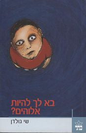 בא לך להיות אלוהים?