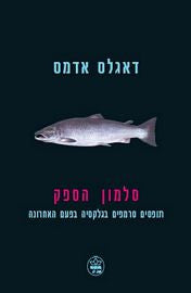 סלמון הספק