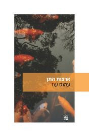 ארצות התן: סיפורים