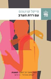 עם רדת הערב