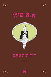 היה היה פעם / תרגום כרמית גיא