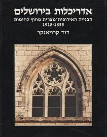 אדריכלות בירושלים / הבנייה האירופית נוצרית מחוץ לחומות 1918-1855